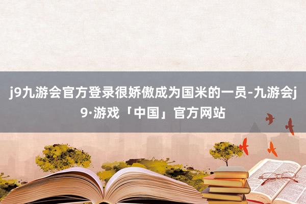 j9九游会官方登录很娇傲成为国米的一员-九游会j9·游戏「中国」官方网站