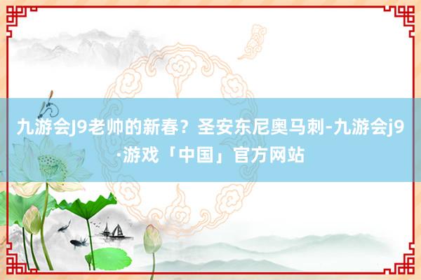 九游会J9老帅的新春？圣安东尼奥马刺-九游会j9·游戏「中国」官方网站