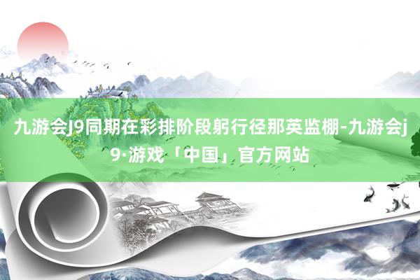 九游会J9同期在彩排阶段躬行径那英监棚-九游会j9·游戏「中国」官方网站