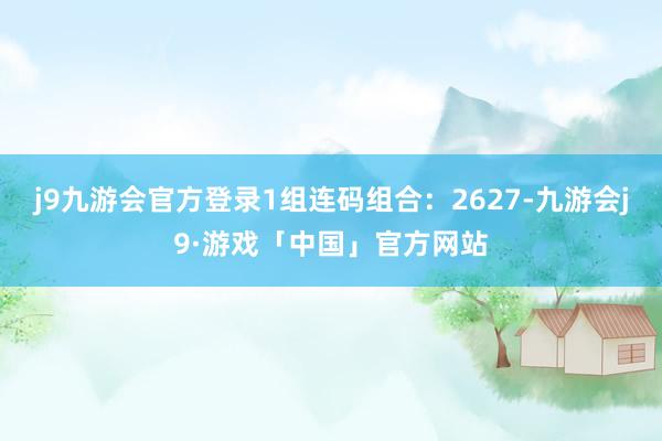 j9九游会官方登录1组连码组合：2627-九游会j9·游戏「中国」官方网站