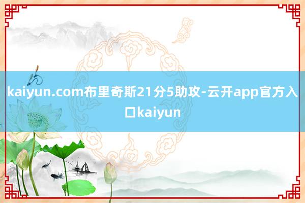 kaiyun.com布里奇斯21分5助攻-云开app官方入口kaiyun