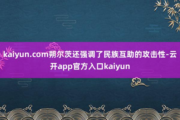 kaiyun.com朔尔茨还强调了民族互助的攻击性-云开app官方入口kaiyun