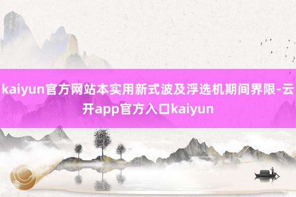 kaiyun官方网站本实用新式波及浮选机期间界限-云开app官方入口kaiyun